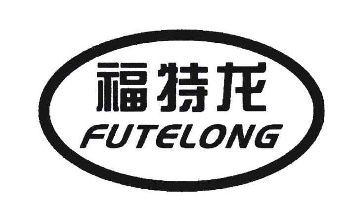 福特龙