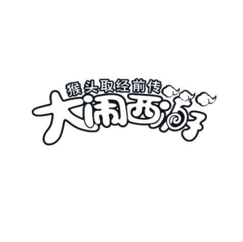 猴头取经前传大闹西游
