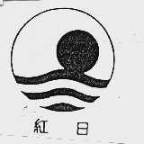 红日