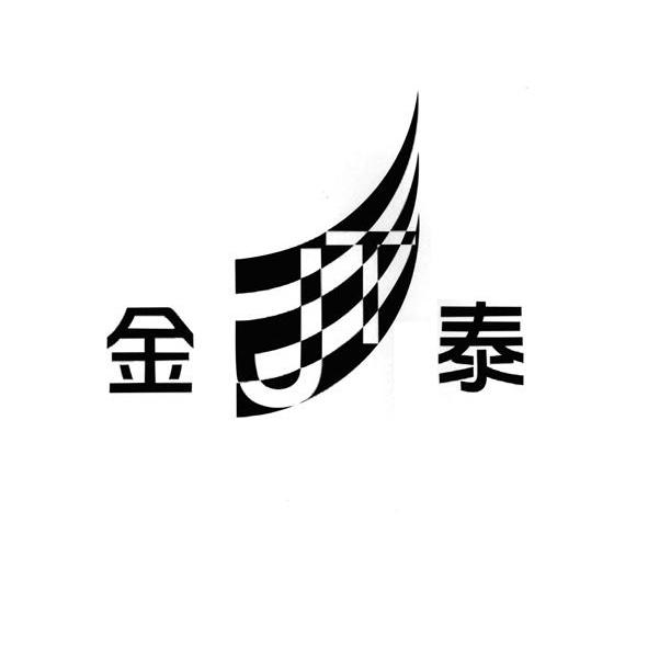 金泰
