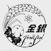 金银