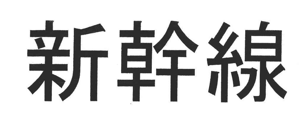 新干线
