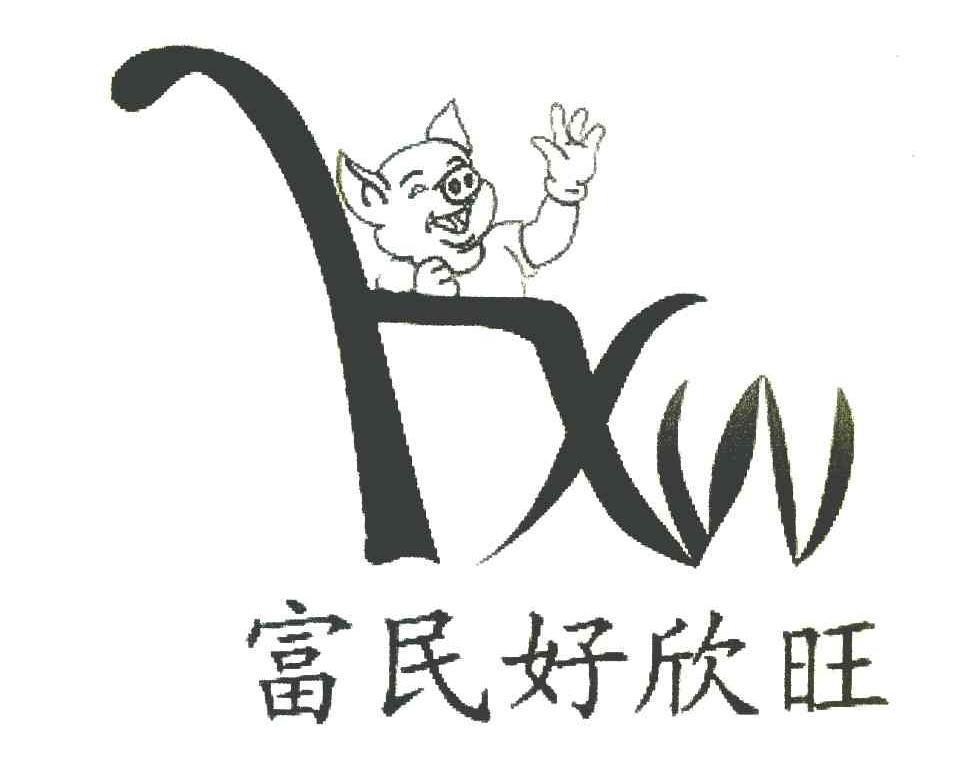 富民好欣旺 HXW