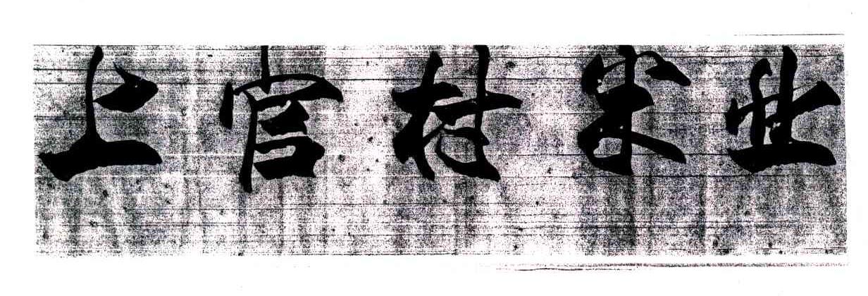 上官村米业