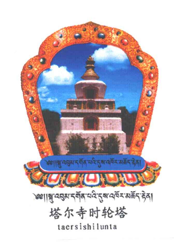 塔尔寺时轮塔