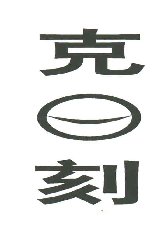 克刻