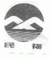 民福