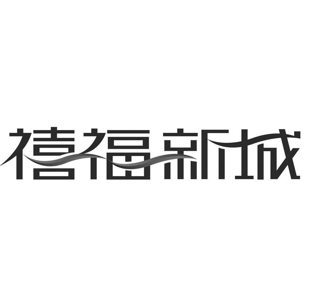 禧福新城