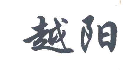 越阳