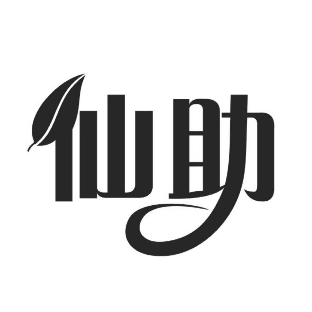 仙助