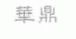 华鼎