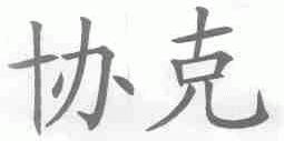 协克