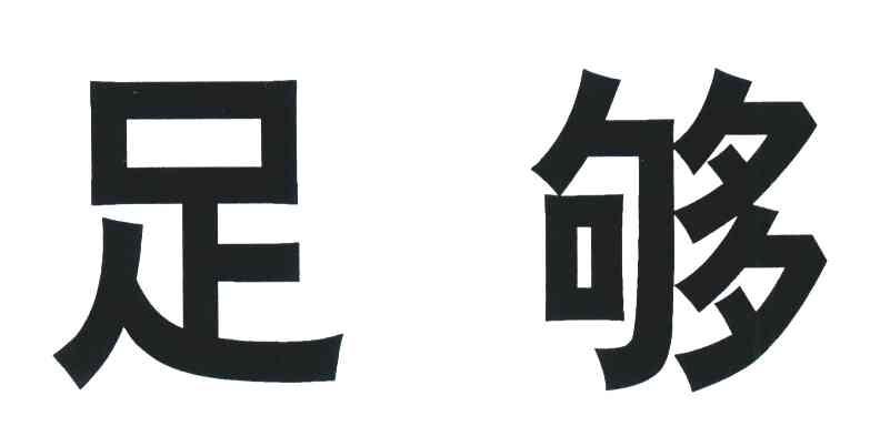 足够
