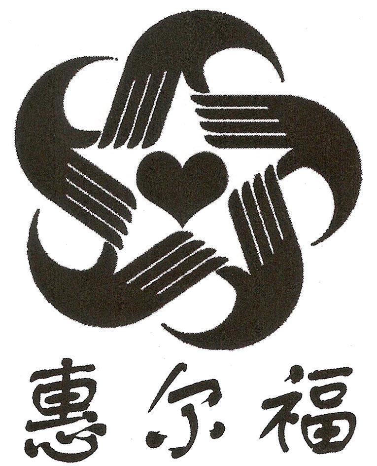 惠尔福