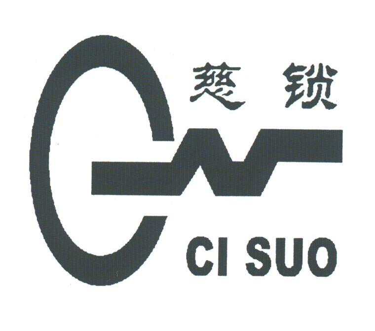 慈锁
