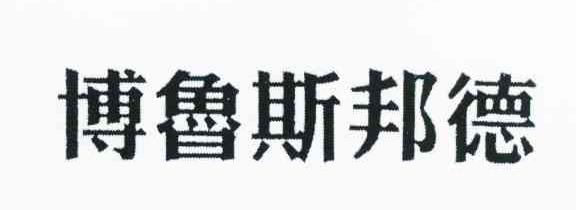 博鲁斯邦德