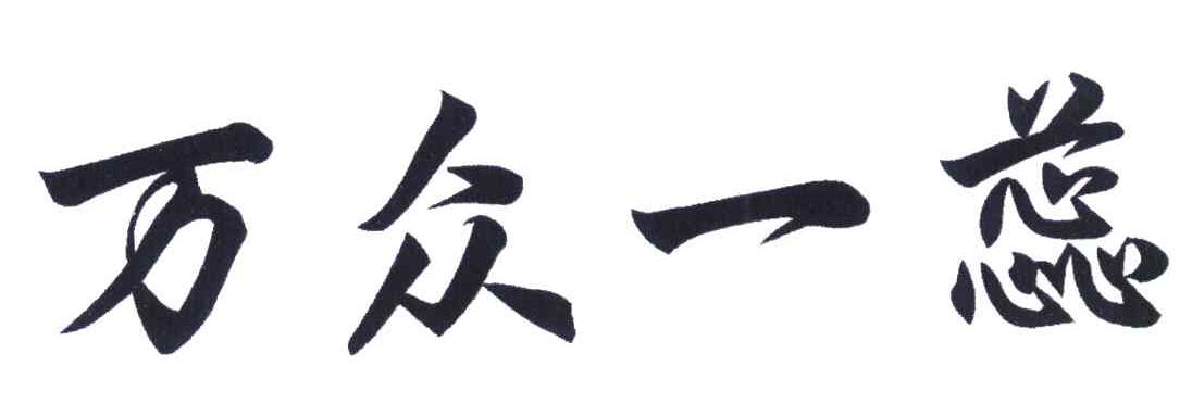 万众一蕊