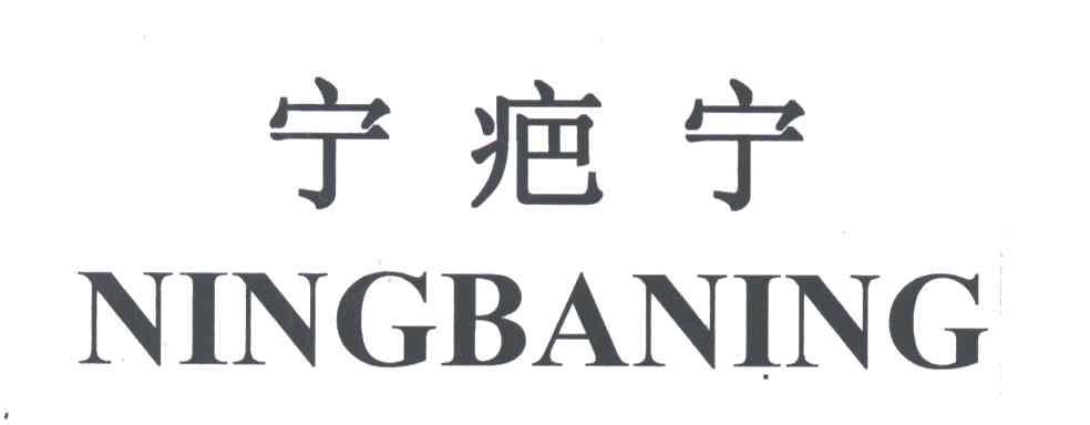 宁疤宁