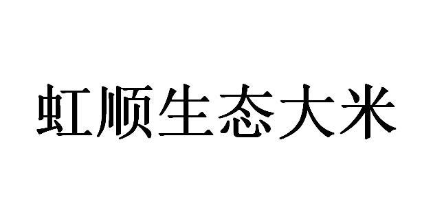 虹顺生态大米