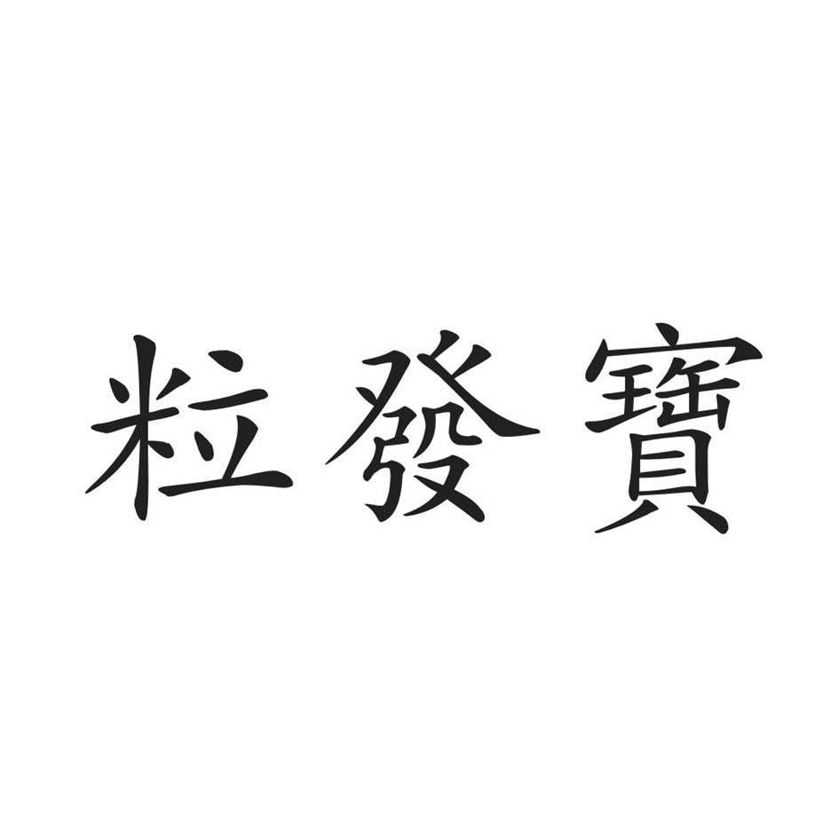 粒发宝