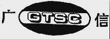 广信;GTSC