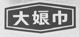 大娘巾