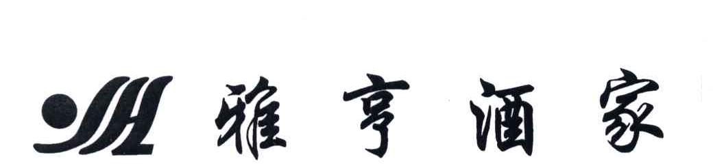 雅亨酒家;YH