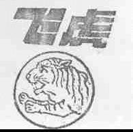 飞虎