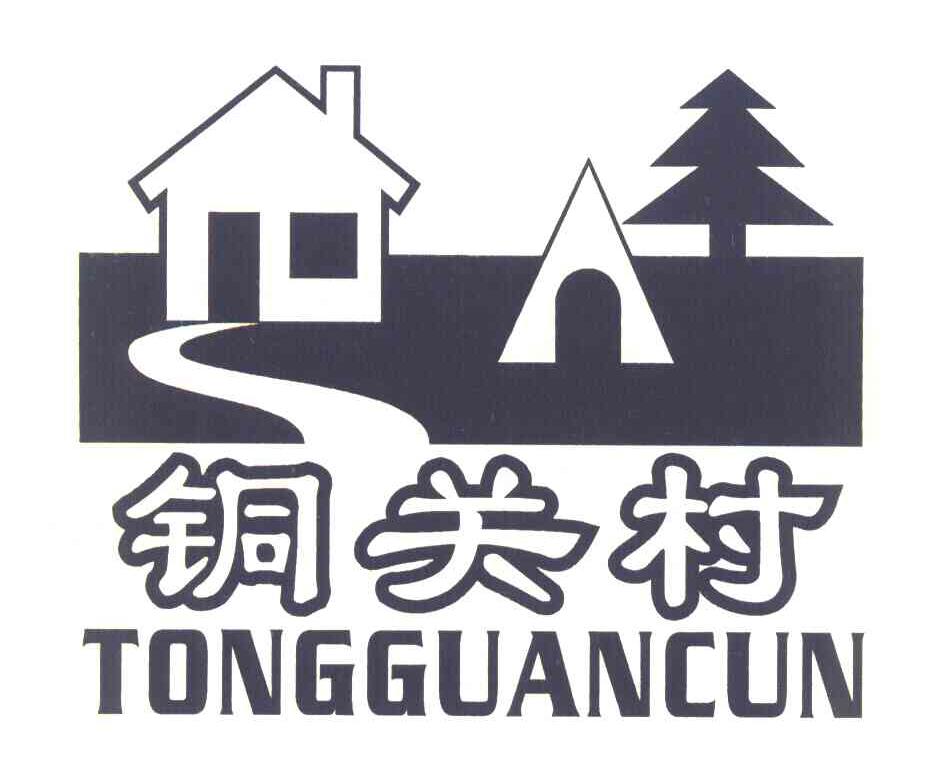 铜关村