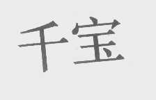 千宝