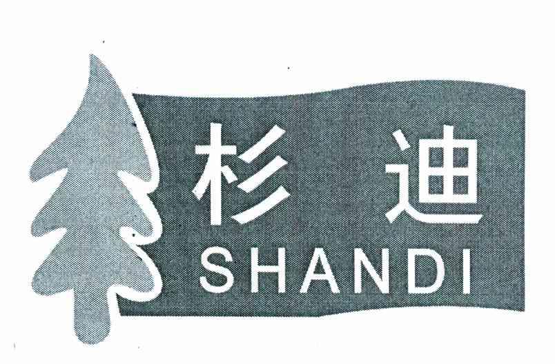 杉迪
