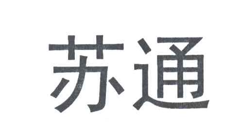 苏通