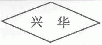 兴华