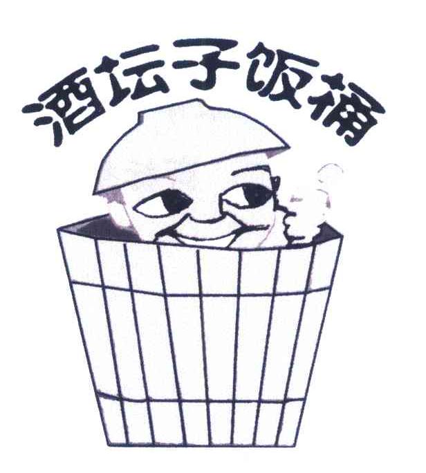 酒坛子饭桶