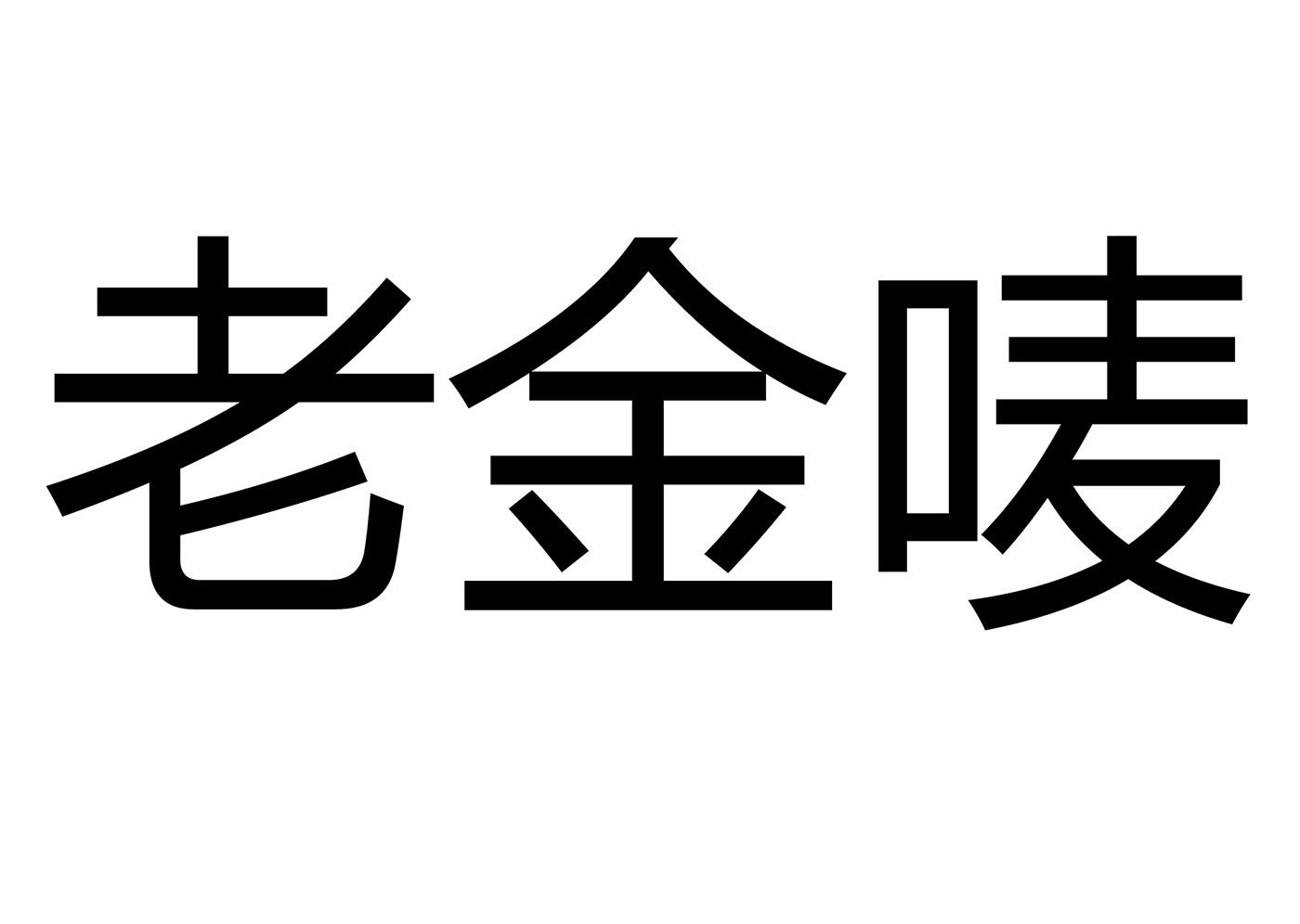 老金唛
