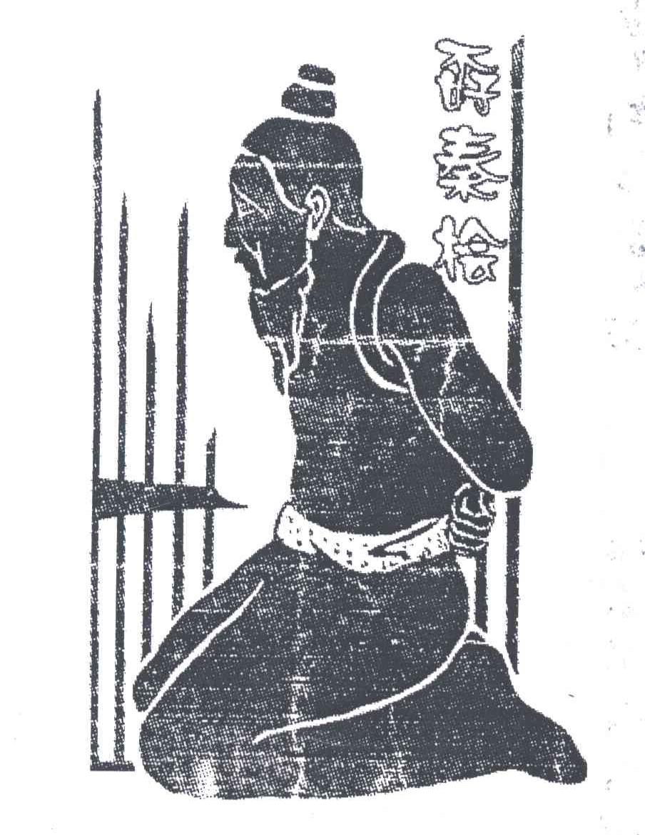 孬秦桧