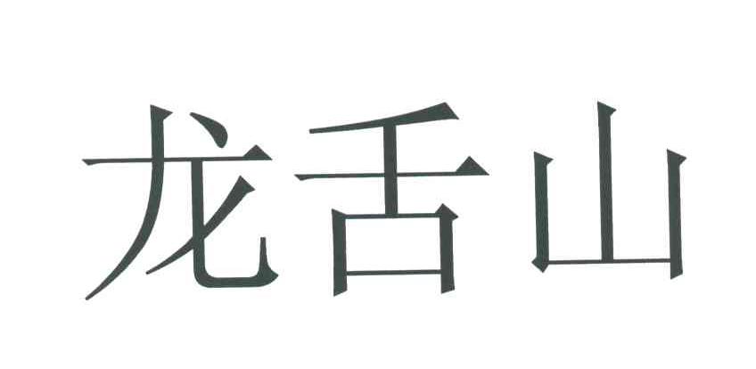 龙舌山