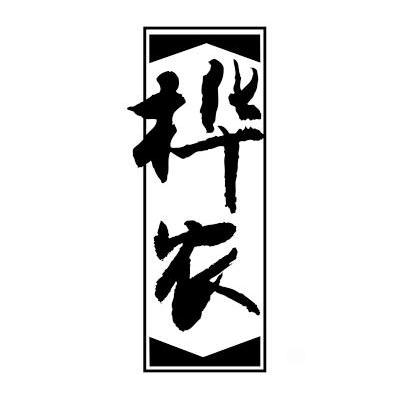 桦农