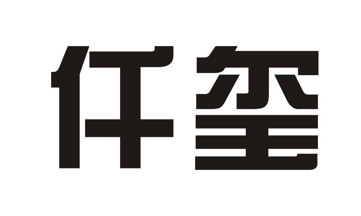 仟玺