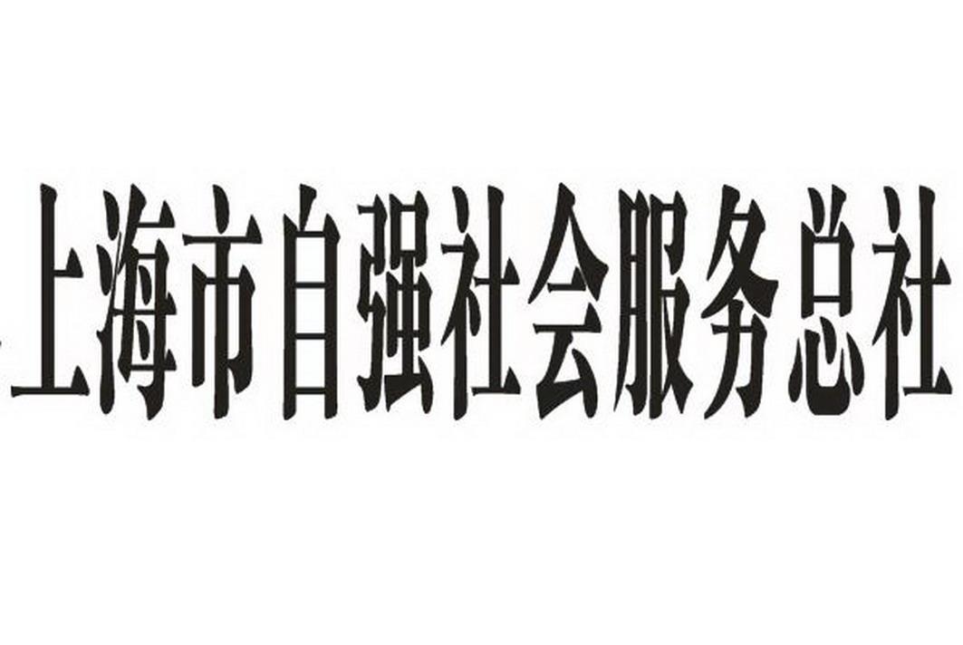 上海市自强社会服务总社