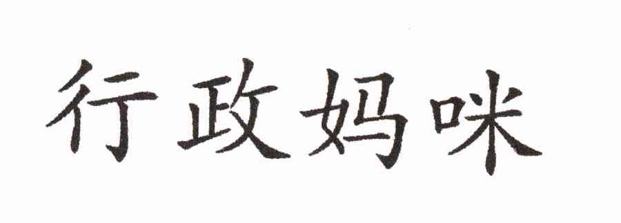 行政妈咪