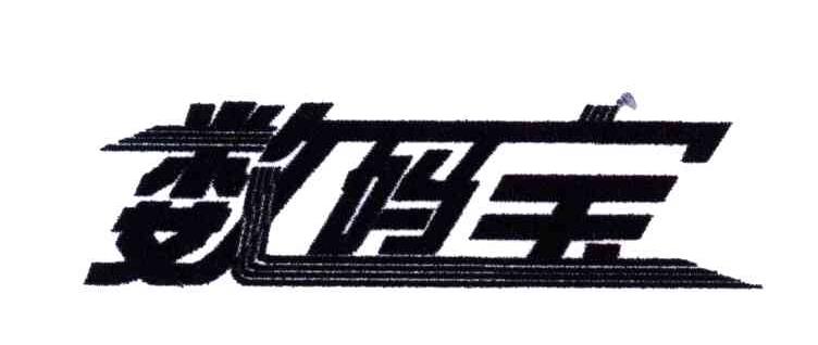数码宝