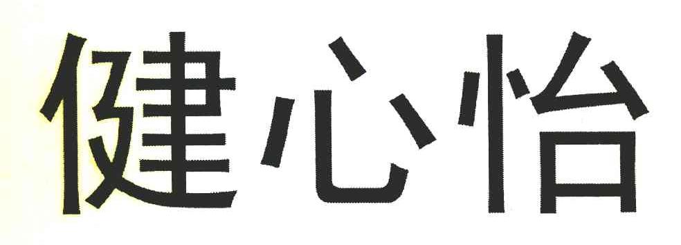 健心怡