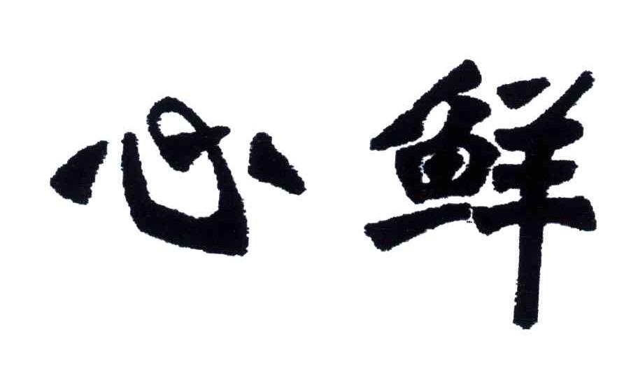心鲜