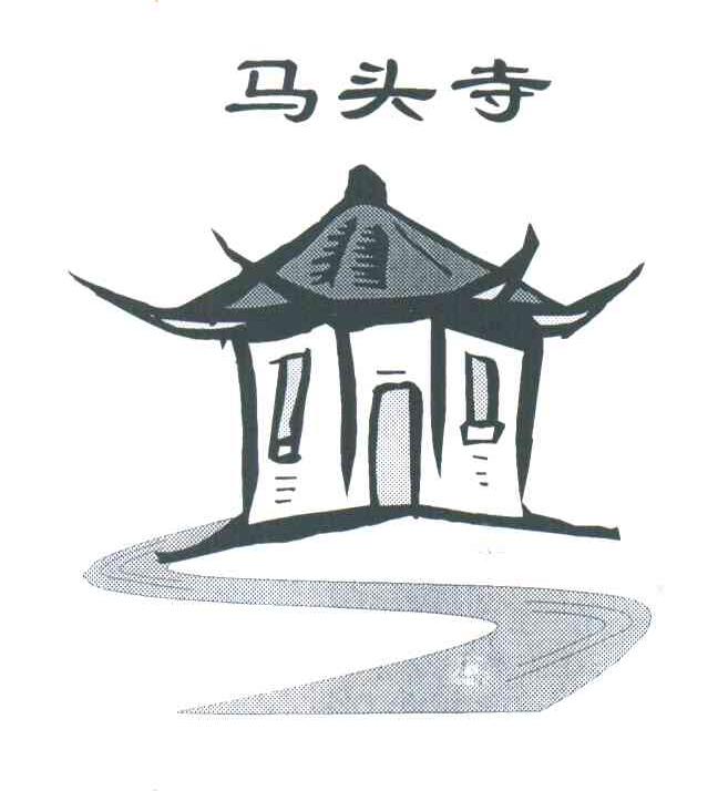 马头寺