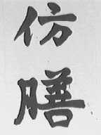 仿膳