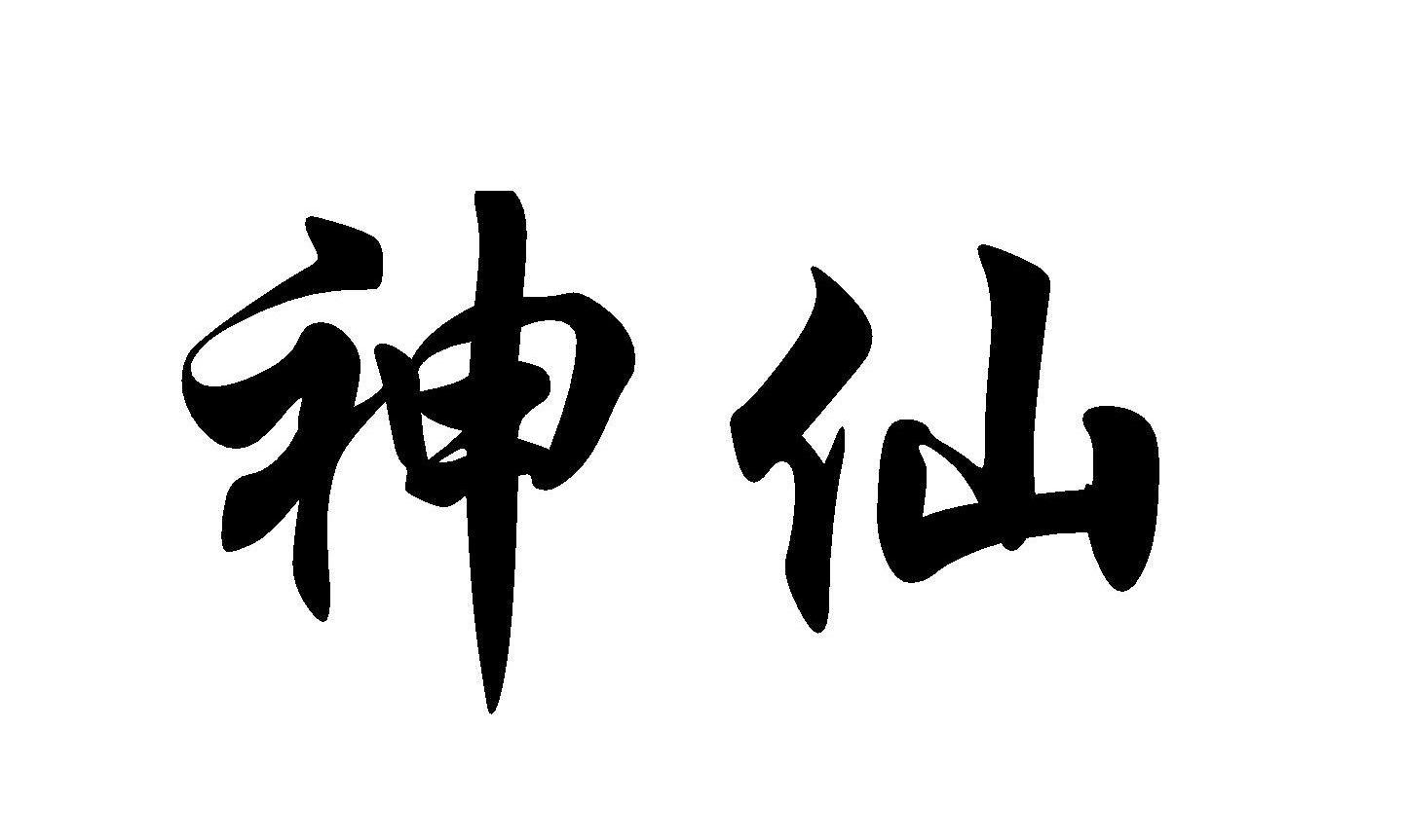 神仙
