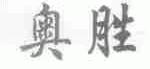 奥胜