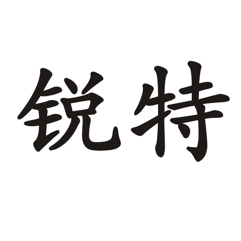 锐特