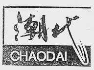 潮代